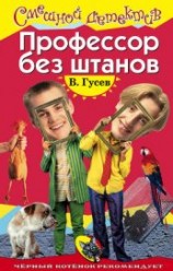 читать Профессор без штанов