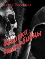 читать Записки самоубийцы