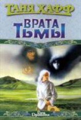 читать Врата Тьмы