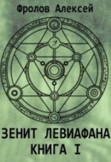 читать Зенит Левиафана. Книга I