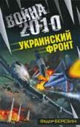 читать Война 2010: Украинский фронт