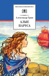 читать Алые паруса (сборник)