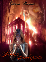 читать Меня приговорили