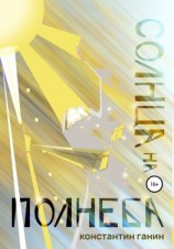 читать Солнца на полнеба