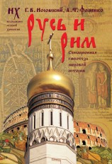читать Русь и Рим. Сенсационная гипотеза мировой истории. Т. 1