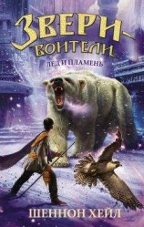 читать Лед и пламень