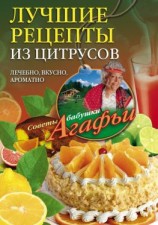 читать Лучшие рецепты из цитрусов. Полезно, вкусно, ароматно