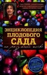 читать Энциклопедия плодового сада на разумной почве