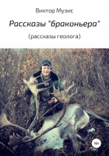 читать Рассказы «браконьера»