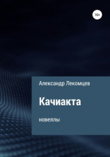 читать Качиакта