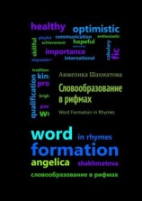 читать Словообразование в рифмах