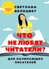 читать Что не любят читатели? Для начинающих писателей