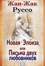 читать Новая Элоиза, или Письма двух любовников