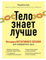 читать Тело знает лучше. Методика интуитивного питания для комфортного веса