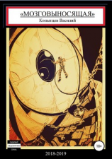 читать Мозговыносящая