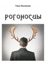 читать Рогоносцы