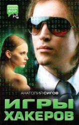 читать Игры хакеров