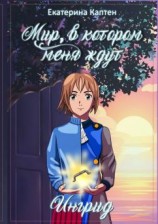 читать Мир, в котором меня ждут. Ингрид