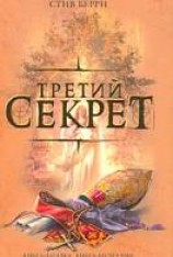 читать Третий секрет