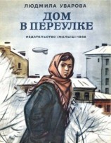 читать Дом в переулке