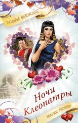 читать Ночи Клеопатры. Магия любви
