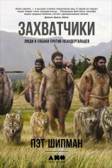 читать Захватчики: Люди и собаки против неандертальцев