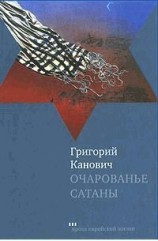 читать Очарованье сатаны