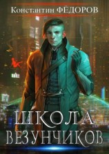 читать Школа Везунчиков