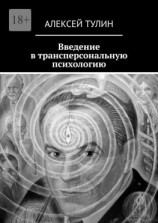 читать Введение в трансперсональную психологию