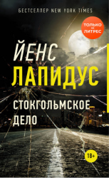 читать Стокгольмское дело