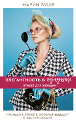 читать Элегантность в однушке. Этикет для женщин. Промахи в этикете, которые выдадут в вас простушку