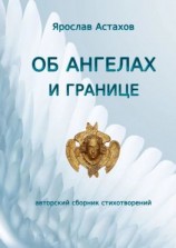 читать Об ангелах и границе. Авторский сборник стихотворений