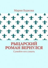 читать Рыцарский роман вернулся. Сумейте его узнать