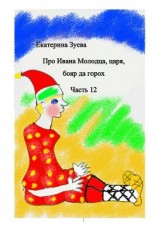 читать Про Ивана Молодца, царя, бояр да горох. Часть 12