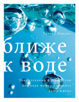 читать Ближе к воде. Удивительные факты о том, как вода может изменить вашу жизнь
