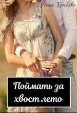 читать Поймать за хвост лето