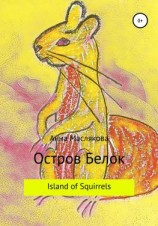 читать Остров Белок. Island of Squirrels