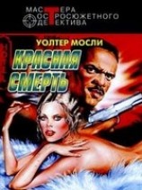 читать Красная смерть