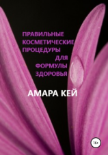 читать Правильные косметические процедуры для формулы здоровья