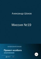 читать Миссия 19