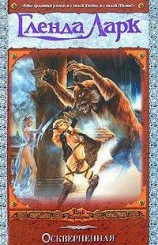 читать Оскверненная