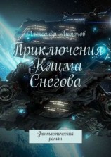читать Приключения Клима Снегова, курсанта лётно-штурманской школы звёздного флота. Фантастический роман