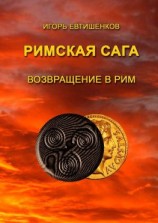 читать Римская сага. Возвращение в Рим