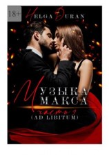 читать Музыка Макса. Часть 3. Ad libitum