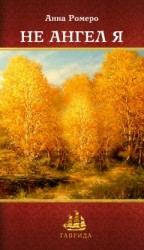 читать Не ангел я