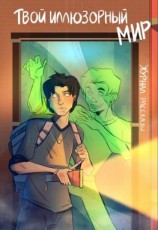 читать Журнал «Рассказы». Твой иллюзорный мир