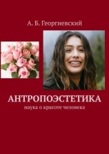 читать Антропоэстетика. Наука о красоте человека