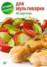 читать Лучшие рецепты для мультиварки. 40 карточек