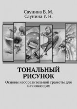 читать Тональный рисунок. Основы изобразительной грамоты для начинающих