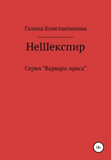 читать Не Шекспир